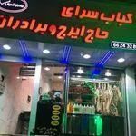 تصویر پروفایل کباب سرای حاج ایرج و برادران