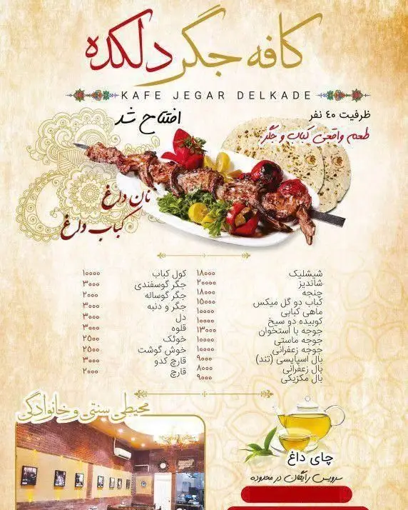 منوی کافه جگر دلکده با انواع کباب و جگر تازه، ظرفیت 40 نفر و محیط سنتی خانوادگی، همراه با چای داغ و سرویس رایگان.