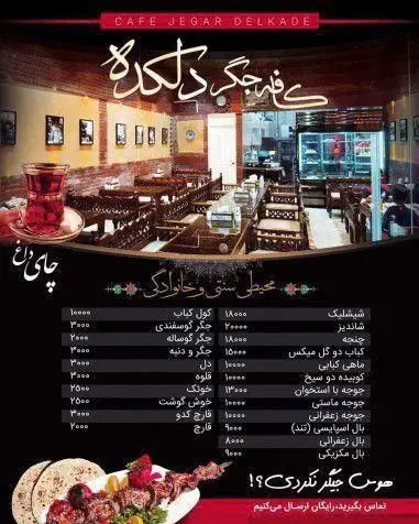 منوی جامع کافه جگر دلکده: نمایش فضای سنتی، انواع کباب، جگر تازه، چای داغ و غذاهای اصیل ایرانی برای مشتریان.