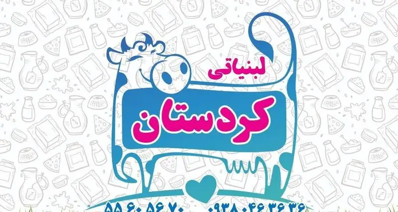 لوگوی جذاب لبنیاتی کردستان، شامل تصویر گاو کارتونی با نوشته 'لبنیاتی کردستان' و طرح‌های محصولات لبنی تازه: شیر، ماست، پنیر، کره. شماره‌های تماس در پایین تصویر.