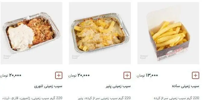 منوی سیب زمینی پیتزا کوک: سیب زمینی تنوری با سس خامه، سیب زمینی سرخ کرده با پنیر و سیب زمینی سرخ کرده ساده، گزینه‌های خوشمزه فست فود.