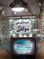 تصویر پروفایل سفره خانه سوگلی