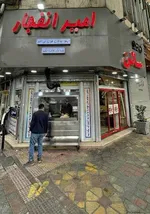 تصویر پروفایل رستوران و فست فود امیر انفجار