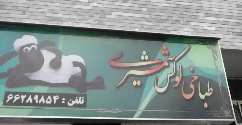تابلو و سردر کسب و کار طباخی لوکس شمشیری با کاراکتر کارتونی شون گوسفند و شماره تلفن ۶۶۲۸۹۸۵۴.
