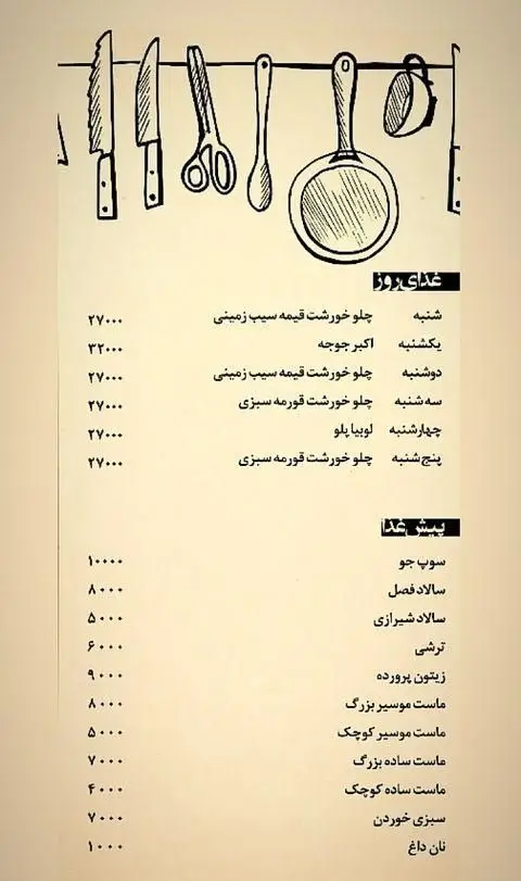 منوی غذایی روزانه و پیش‌غذاهای رستوران مسین. شامل چلو خورش قیمه، اکبر جوجه، لوبیا پلو، قورمه سبزی، سوپ، سالاد، ترشی، زیتون پرورده و ماست با قیمت.