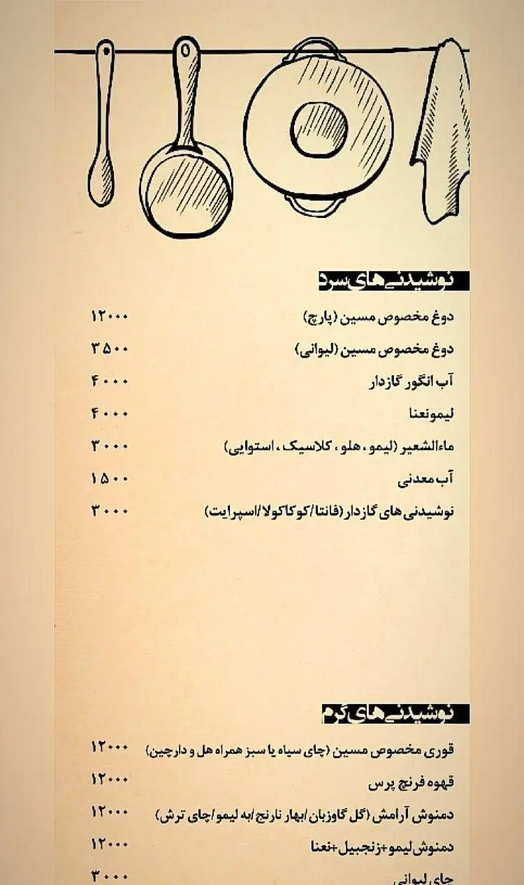 منوی جامع نوشیدنی‌های سرد و گرم کافه/رستوران مسین شامل دوغ، آبمیوه، ماءالشعیر، لیمونعنا، چای، قهوه، دمنوش‌های متنوع با قیمت.