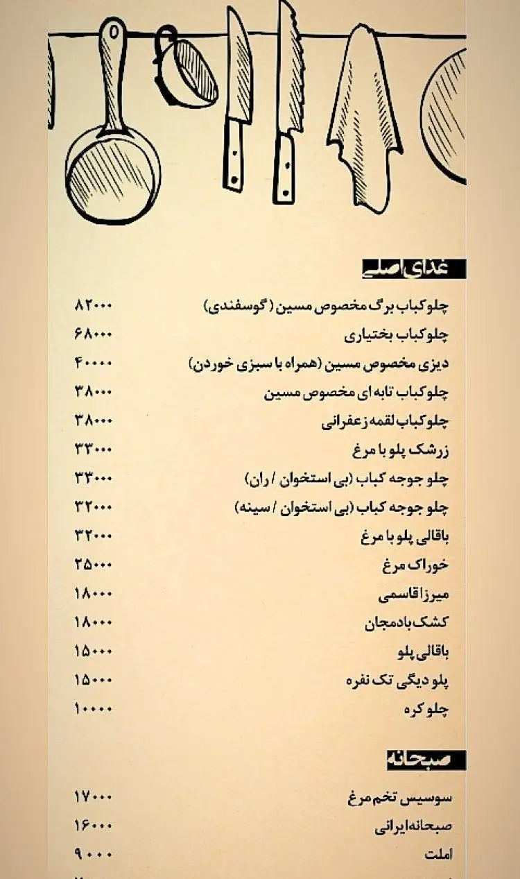 منو کامل غذای اصلی و صبحانه "م س ی ن": چلوکباب برگ، دیزی، جوجه کباب، زرشک پلو، میرزاقاسمی، کشک بادمجان، املت و سوسیس تخم مرغ.