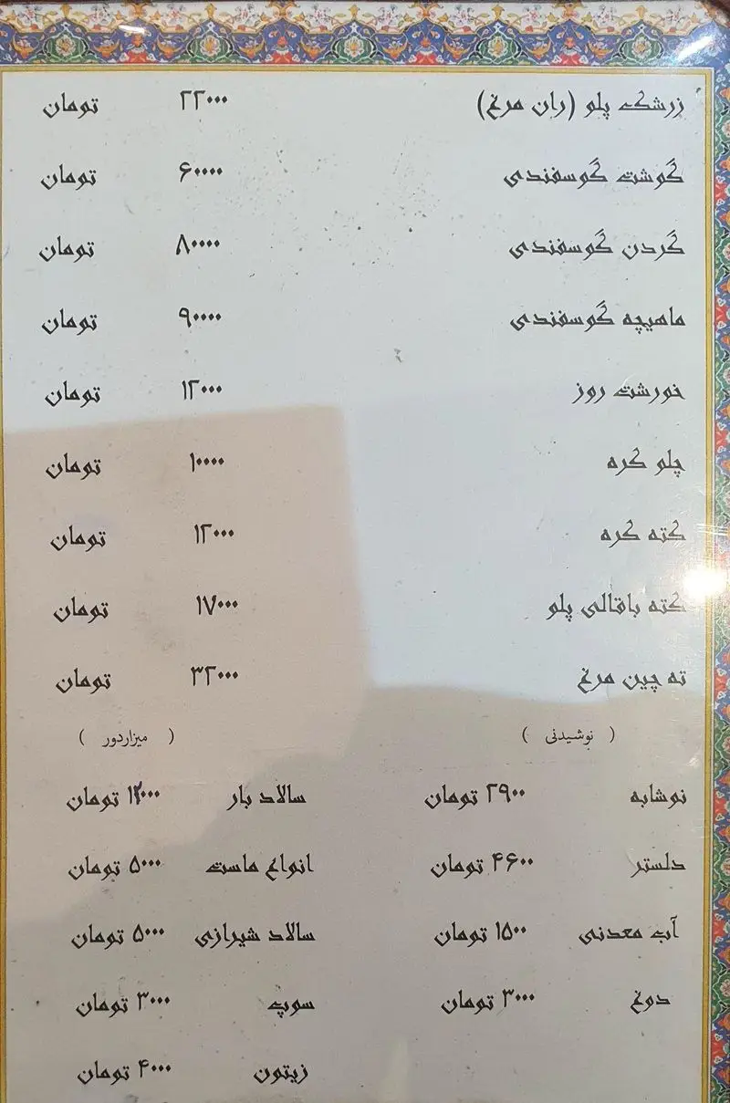 منوی کامل رستوران کبابی گلبرگ شامل قیمت انواع غذاهای اصیل ایرانی: زرشک پلو، ماهیچه گوسفندی، چلو کره، ته چین، خورشت روز، سالاد و نوشیدنی.