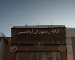تصویر پروفایل کافه رستوران آوادیس