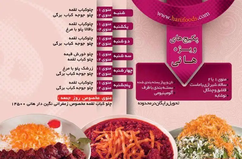 منو کامل رستوران هانی با پکیج‌های ویژه غذای روزانه: چلوکباب، جوجه کباب، قیمه، زرشک پلو با مرغ و باقالی پلو. تحویل رایگان غذاهای سنتی.