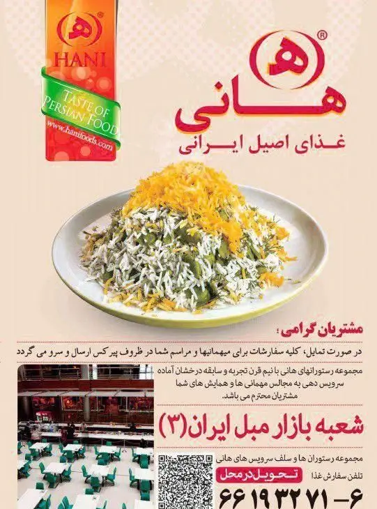 تبلیغ رستوران هانی، غذای اصیل ایرانی، شامل پلو باقالی زعفرانی و خدمات سفارش غذا و تحویل در محل از شعبه بازار مبل ایران.