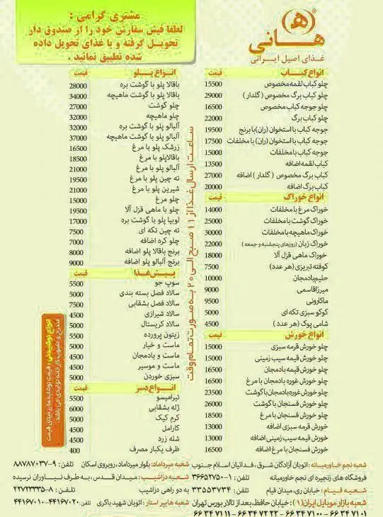 لیست قیمت غذای رستوران هانی: چلو کباب، پلو، خورش، خوراک، میرزاقاسمی، سوپ، سالاد، دسر و نوشیدنی‌های خوشمزه.