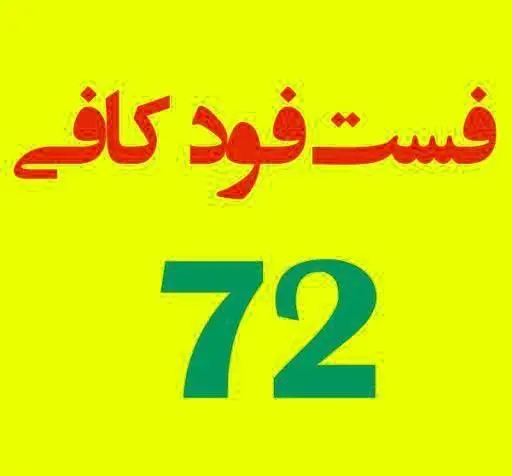 فست فود کافه 72، ارائه دهنده بهترین و متنوع‌ترین غذاهای سریع و خوشمزه، با سرویس‌دهی عالی و کیفیت بی‌نظیر برای تمام سلیقه‌ها.