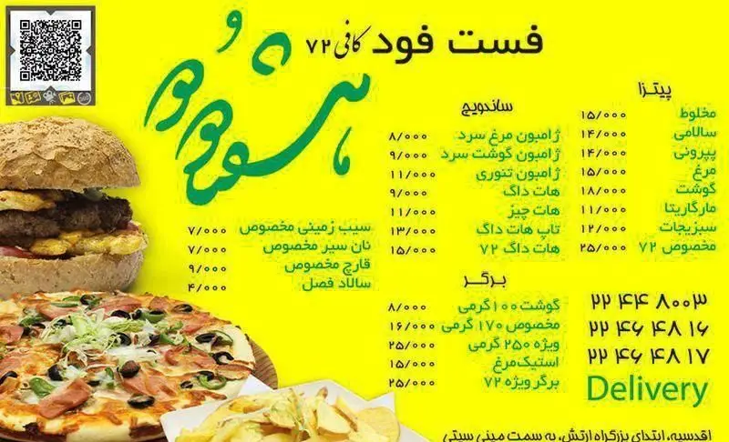 منوی غذایی فست فود کافی 72: پیتزا، ساندویچ و برگرهای متنوع با قیمت‌ها. سیب زمینی، QR کد سفارش.
