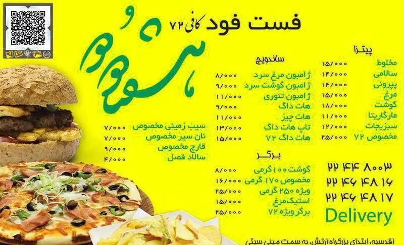 فست فود کافی 72: منوی کامل پیتزا (گوشت، مخلوط، پپرونی)، انواع ساندویچ، برگر، سیب زمینی و سالاد. سفارش آنلاین با QR کد و تلفن Delivery.