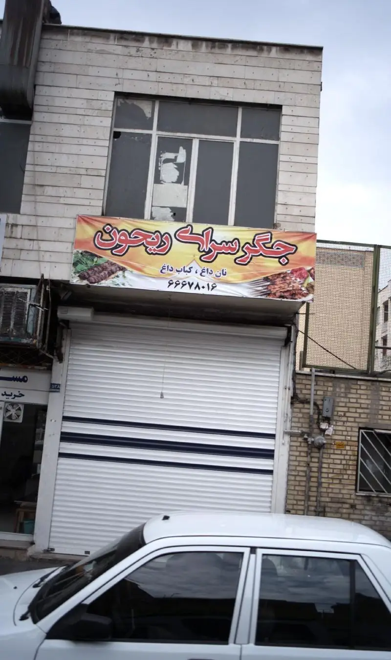 نمای بیرونی جگرسرای ریحون با بنر تبلیغاتی کباب و جگر تازه، نان داغ، کباب داغ و شماره تماس ۶۶۶۷۸۰۱۶.