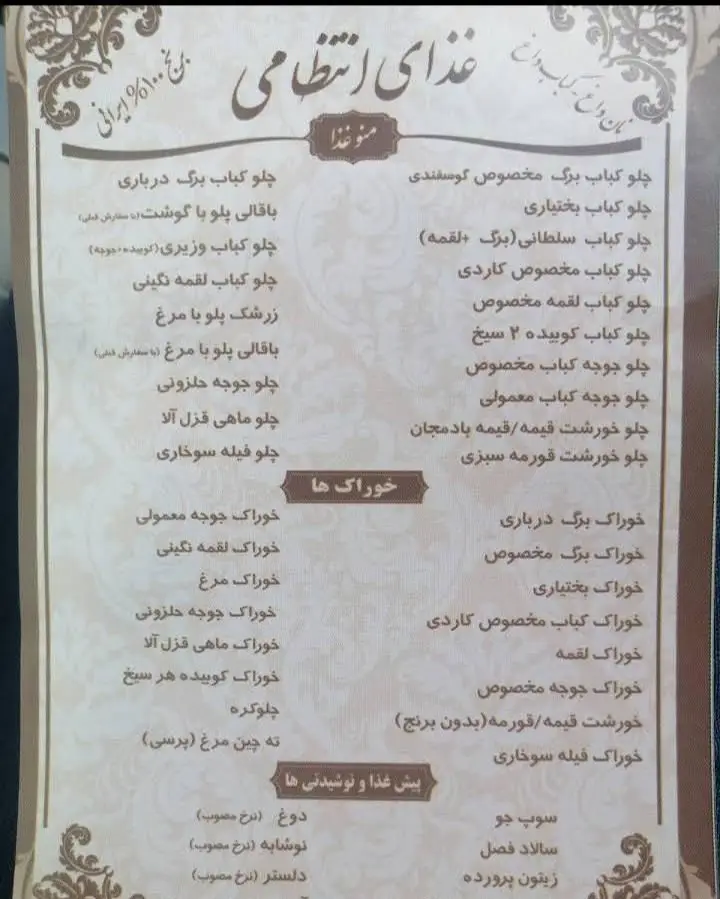منوی کامل رستوران انتظامی با گزینه‌های محبوب غذای ایرانی مانند چلوکباب، انواع پلو، خورشت قورمه سبزی و نوشیدنی‌ها.