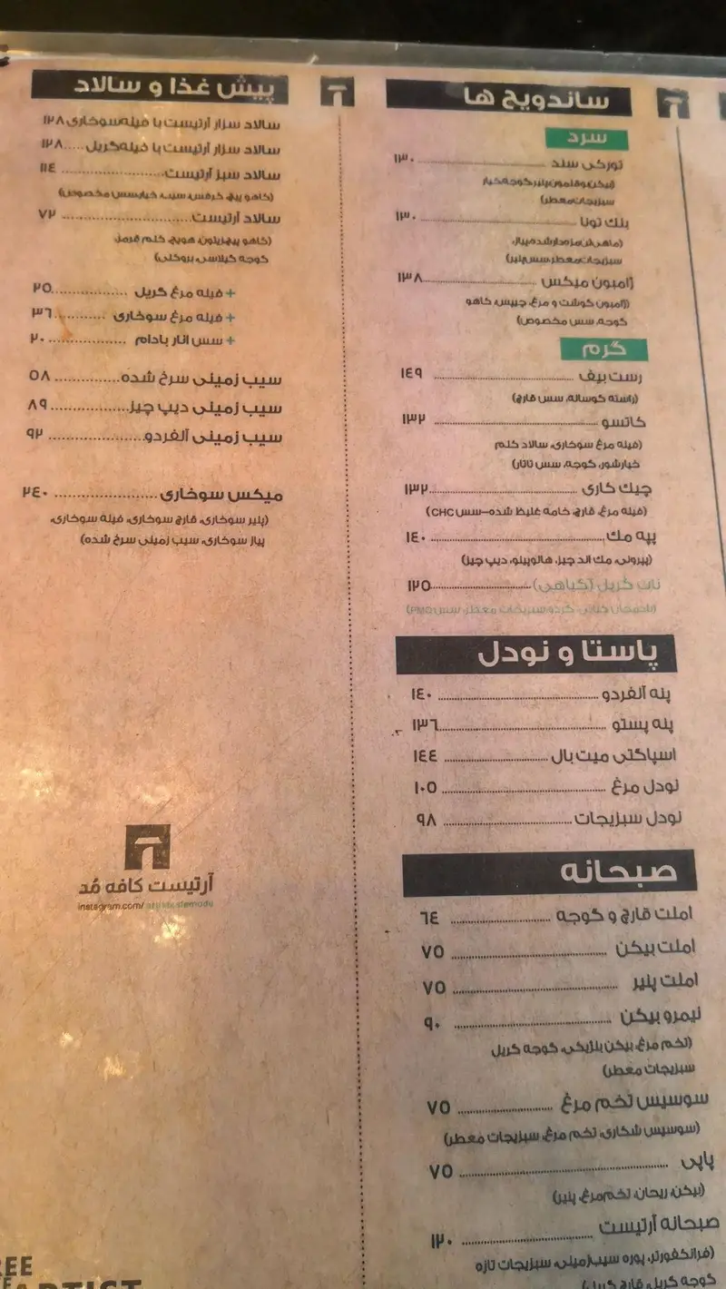 منوی کامل کافه آرتیست شامل انواع ساندویچ‌های گرم و سرد، سالادهای تازه، پاستا، نودل و صبحانه‌های متنوع و لذیذ.