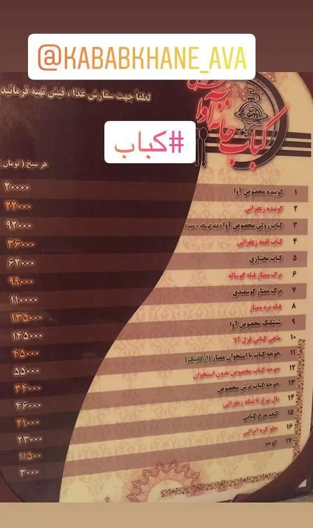 منوی کباب خانه آوا شامل انواع کباب (کوبیده، برگ، جوجه)، ماهی کبابی و سایر غذاهای لذیذ ایرانی با قیمت‌های به‌روز.