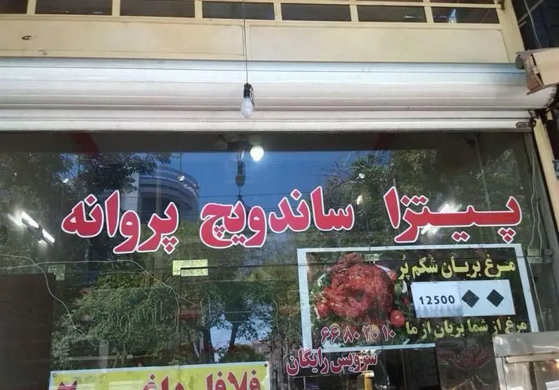 تصویری از نمای بیرونی فست فود و ساندویچ فروشی پروانه با تابلوی پیتزا، ساندویچ و مرغ بریان، قیمت ۱۲۵۰۰، شماره تماس ۶۶۸۰۲۵۱۰ و سرویس رایگان.