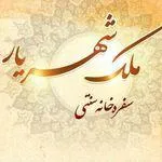 تصویر پروفایل سفره خانه سنتی ملک شهریار