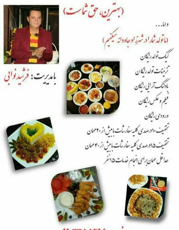 رستوران ایرانی شهرزاد با مدیریت فرشید نوابی، میزبان جشن تولد شما با کیک، تزئینات، بادکنک‌آرایی، فیلم و عکس رایگان و تخفیف ویژه غذاها.