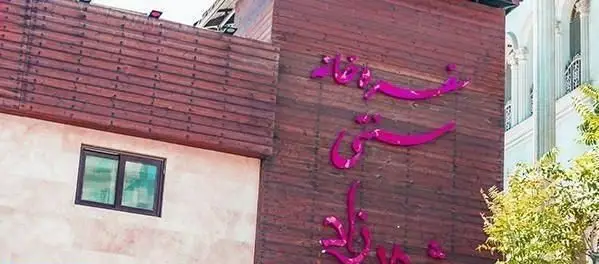 رستوران ایرانی شهرزاد: نمای ساختمان با تابلوی صورتی درخشان و طراحی چوبی، فضایی اصیل برای تجربه لذیذترین غذاهای ایرانی.