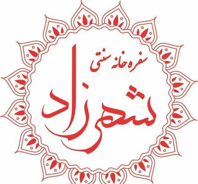 لوگوی رستوران ایرانی سنتی شهرزاد با نام شهرزاد به خط نستعلیق قرمز و عبارت سفره خانه سنتی در طرحی هنری و اصیل