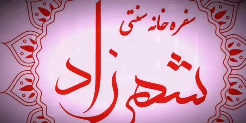 لوگوی رستوران ایرانی و سفره خانه سنتی شهرزاد با خطاطی زیبا و طرح‌های سنتی. نمایش نام تجاری برای غذای اصیل ایرانی.