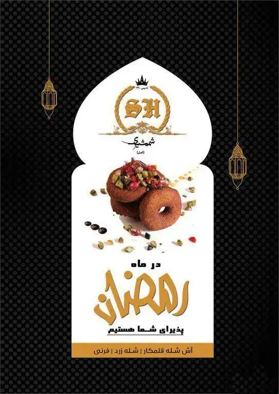 پوستر ویژه ماه رمضان رستوران شمشیری، نمایش زولبیا بامیه تازه، و معرفی آش شله قلمکار، شله زرد و فرنی برای افطار و سحر.