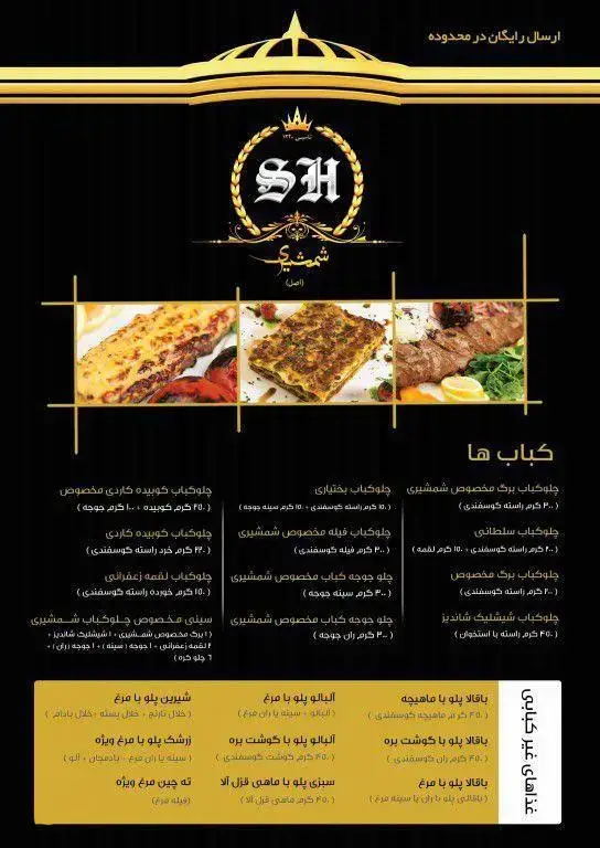 منو کامل رستوران شمشیری اصل: انواع چلوکباب (برگ، کوبیده، جوجه)، باقالی پلو، آلبالو پلو و غذاهای سنتی ایرانی لذیذ.