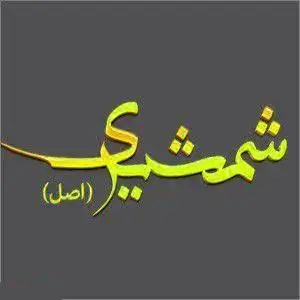 لوگوی طلایی و برجسته رستوران شمشیری (اصل)، نمادی از بهترین کبابی تهران و ارائه‌دهنده غذای اصیل و سنتی ایرانی.