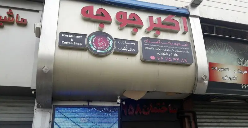 عکس تابلوی ورودی رستوران و کافی شاپ اکبر جوجه (برادران کل بادی) در تهران، با اشاره به شعبه مرکزی گلوگاه و شماره تماس.