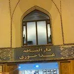 تصویر پروفایل رستوران حرم حضرت عبدالعظیم