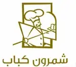 تصویر پروفایل شمرون کباب