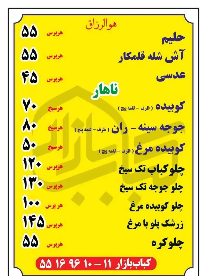لیست قیمت منوی کباب بازار شامل: حلیم، آش، عدسی، انواع کوبیده مرغ و گوشت، جوجه کباب، زرشک پلو با مرغ و چلوکره.