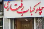 تصویر پروفایل رستوران رفتاری