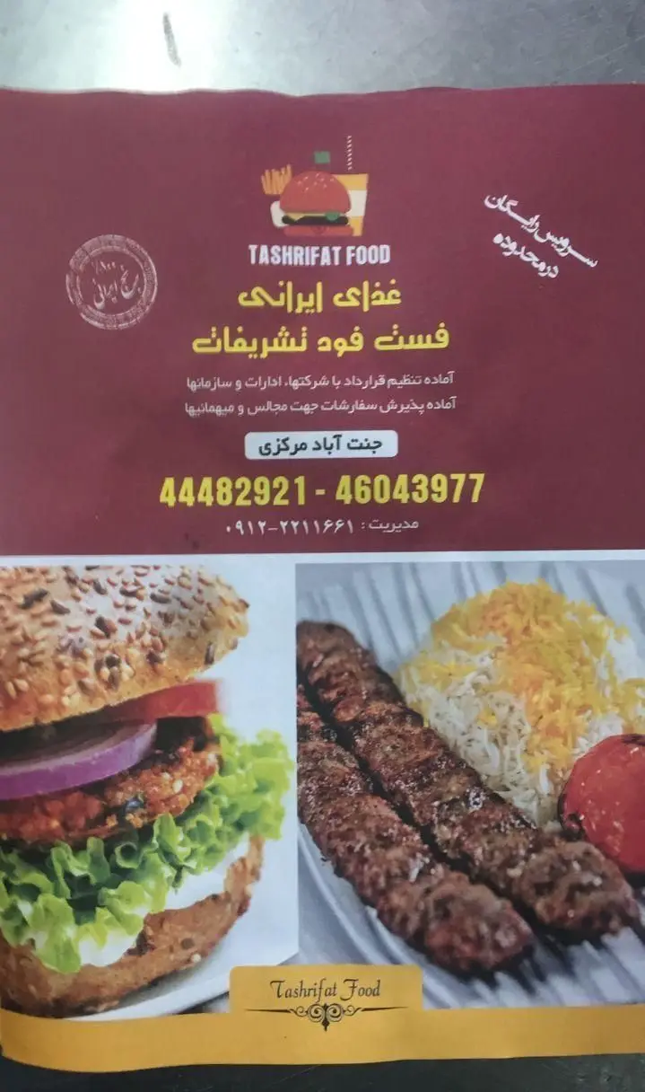 تبلیغ منوی تشریفات فود: غذای ایرانی، فست فود، شامل برگر و کباب. آماده پذیرش سفارشات در جنت آباد مرکزی با سرویس رایگان. شماره تماس موجود است.
