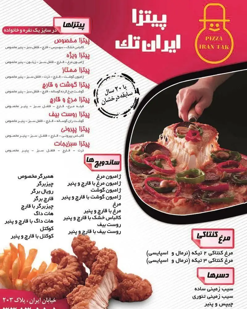 منوی کامل و متنوع پیتزا ایران تک با انواع پیتزاهای مخصوص، ساندویچ‌های لذیذ، مرغ کنتاکی و دسرها. فست فود با ۲۰ سال سابقه.