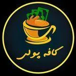 تصویر پروفایل کافه پولی