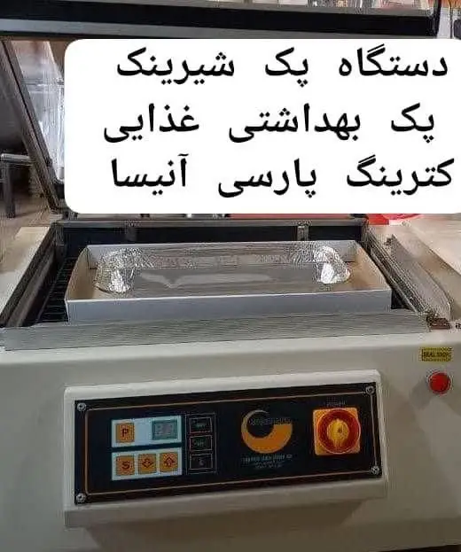 تصویر دستگاه پک شیرینگ پیشرفته کترینگ پارسی آنیسا جهت بسته‌بندی بهداشتی و ایمن غذاهای آماده شرکتی و سازمانی.