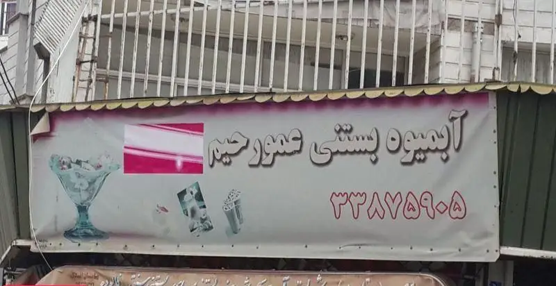 بنر تبلیغاتی مغازه آبمیوه و بستنی عمو رحیم؛ نمایشگر نوشیدنی‌های خنک، بستنی در ظرف شیشه‌ای و شماره تماس ۳۲۸۷۵۹۰۵.