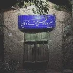 تصویر پروفایل سفره خانه شبزدگان