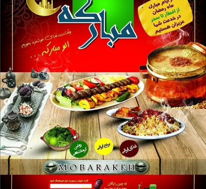 تبلیغ تهیه غذای مبارکه: کترینگ افطاری و سحری ماه رمضان. شامل کباب، زرشک پلو، حلیم، و سبزی تازه. آماده خدمتیم.