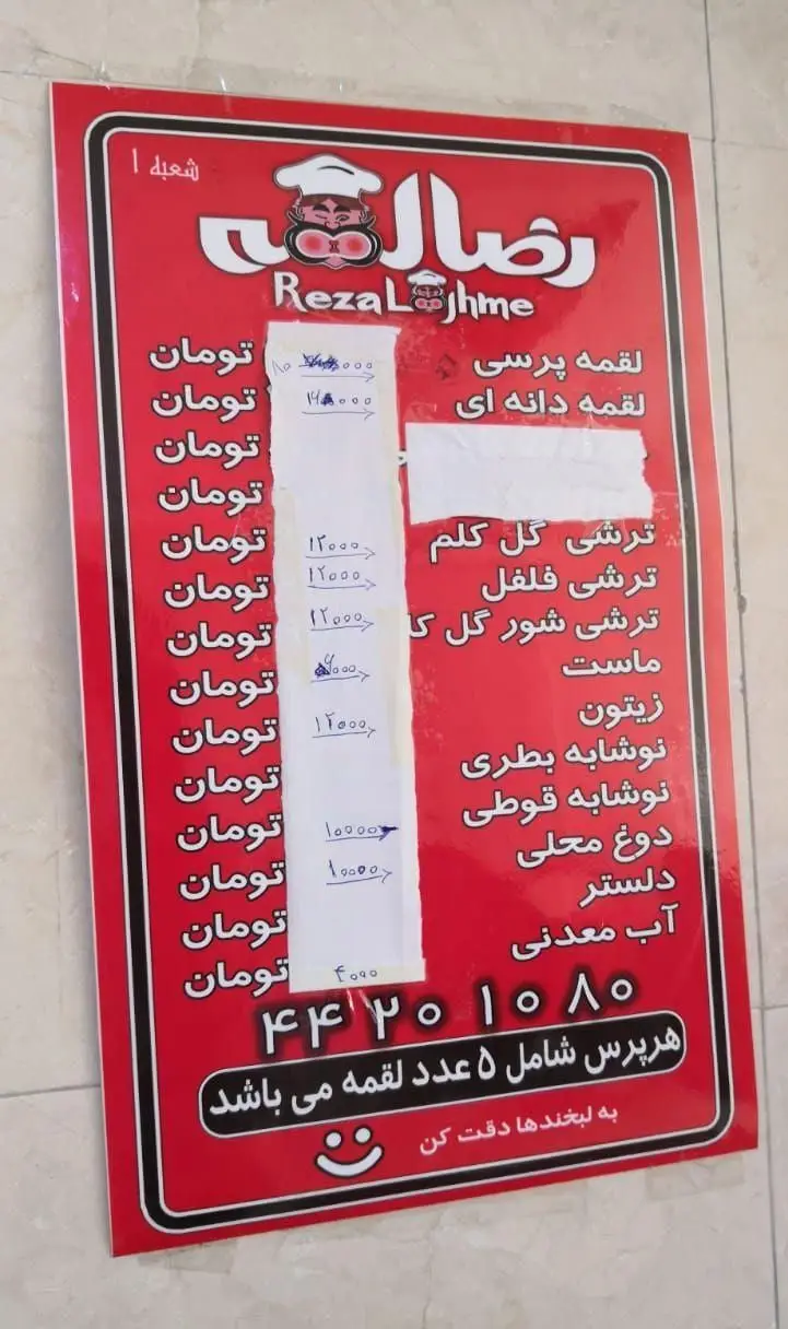 منوی فست فود رضا لقمه شعبه ۱: لیست قیمت لقمه پرسی، دانه ای، ترشی، ماست، زیتون، نوشیدنی ها و شماره تلفن.