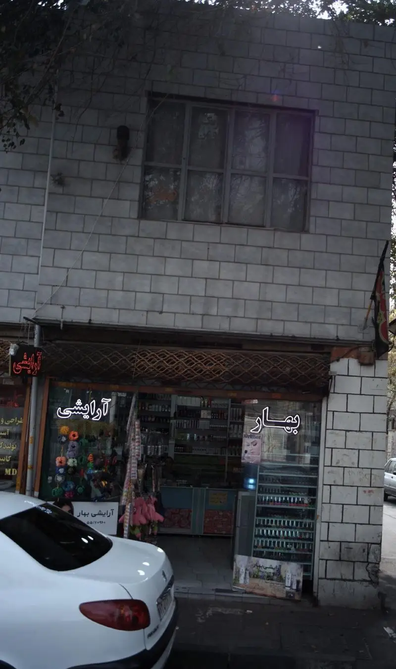 نمای بیرونی فروشگاه آرایشی و بهداشتی بهار نارنج، عرضه کننده محصولات متنوع زیبایی و خدمات تخصصی ویتامینه مو.