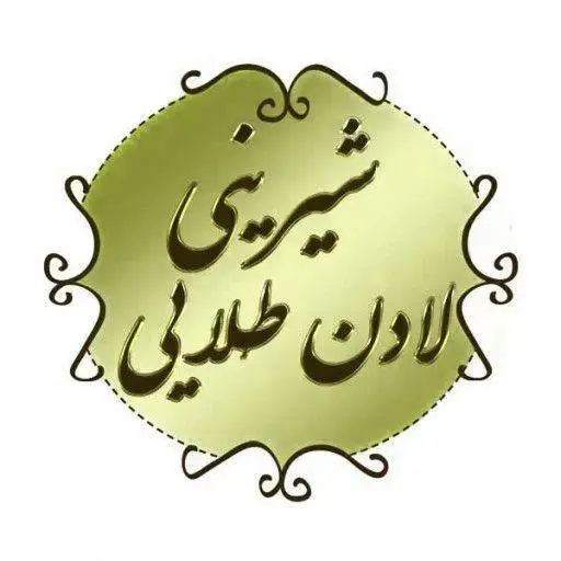 لوگوی رسمی شیرینی لادن طلایی، شامل متن برجسته 'شیرینی لادن طلایی' بر روی پس‌زمینه طلایی با طرح سنتی، مناسب برای قنادی و شیرینی فروشی