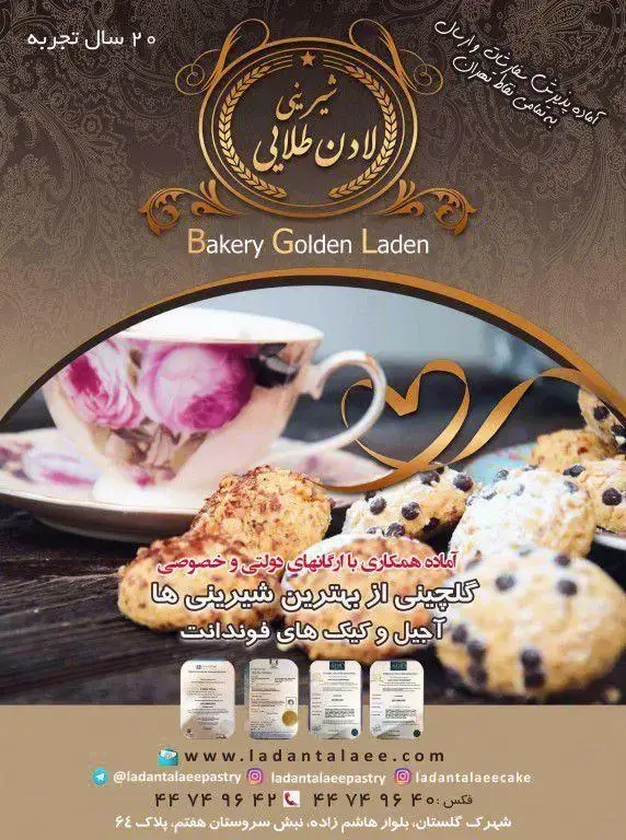 تصویر تبلیغاتی شیرینی لادن طلایی: لوگو، چای، کوکی و شیرینی‌های متنوع. عرضه بهترین کیک و شیرینی در تهران با ۲۰ سال تجربه.