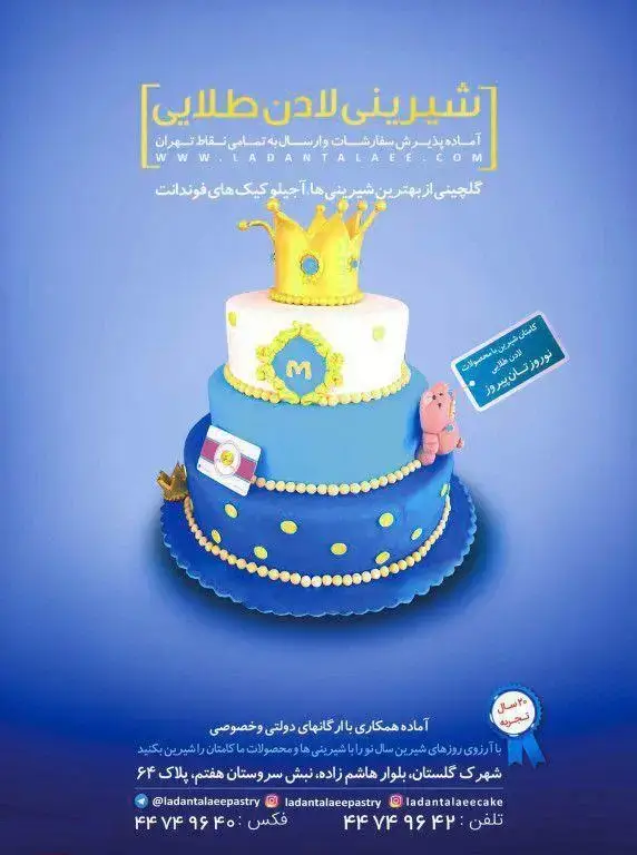 تصویر تبلیغاتی شیرینی لادن طلایی: کیک سه طبقه آبی و سفید با تاج طلایی. بهترین کیک‌های سفارشی فوندانت مناسب جشن‌ها و تولد در تهران.