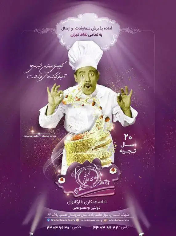 شیرینی لادن طلایی: متخصص کیک و شیرینی با ۲۰ سال تجربه. پذیرش سفارشات و ارسال به تهران، همکاری با ارگانهای دولتی و خصوصی.